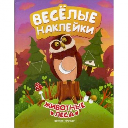 Досуг, творчество и кулинария, книга Животные леса. Книжка с наклейками