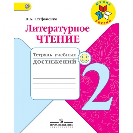 Школьникам и абитуриентам, книга Литературное чтение. 2 класс. Тетрадь учебных достижений. ФГОС