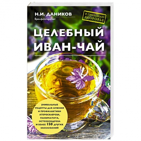 Книги, книга Целебный иван-чай