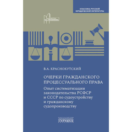 Публицистика, книга Очерки гражданского процессуального права: Опыт систематизации законодательства РСФСР и СССР по судоустройству и гражданскому судопроизводству