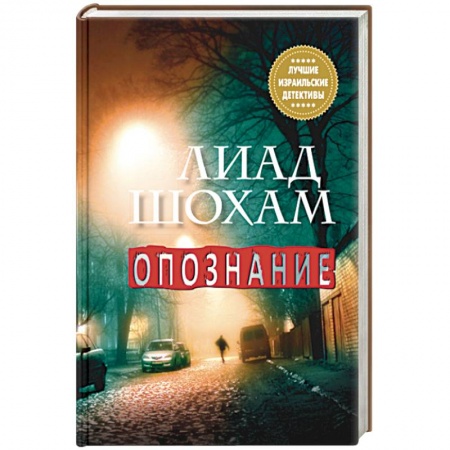 Детективы, триллеры, книга Опознание