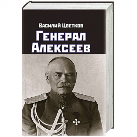 Мемуары, биографии, книга Генерал Алексеев