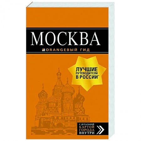Москва и Подмосковье. Путеводители, карты, книга Москва: путеводитель. С детальной картой внутри