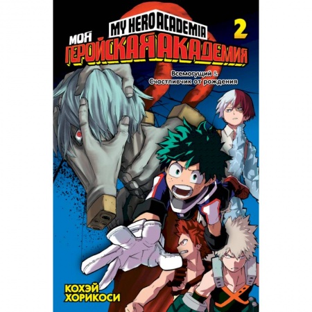 Развлечения. Праздники. Юмор, книга Моя геройская академия. Книга 2