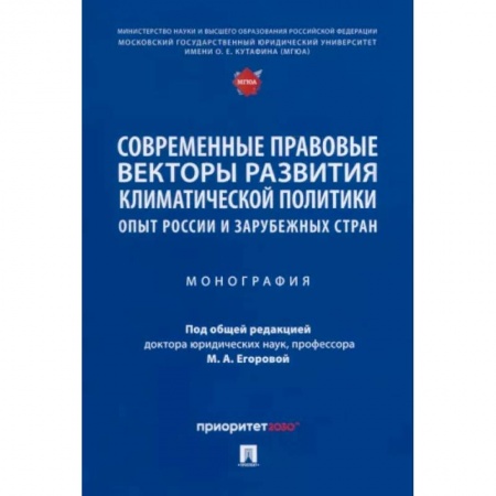 Общественные и гуманитарные науки, книга Современные правовые векторы развития климатической политики. Опыт России и зарубежных стран