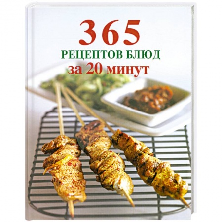 Книги, книга 365 рецептов блюд за 20 минут