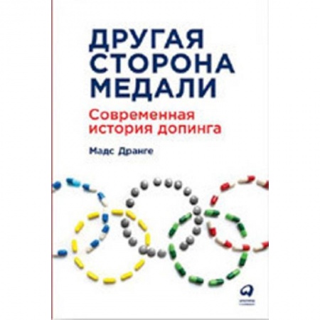 Спорт. Фитнес, книга Другая сторона медали. Современная история допинга