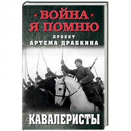 От Руси до России, книга Кавалеристы
