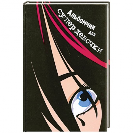 Книги, книга Альбомчик для супердевочки