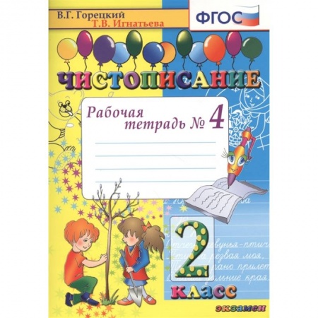 Школьникам и абитуриентам, книга Чистописание. 2 класс. Рабочая тетрадь № 4. ФГОС