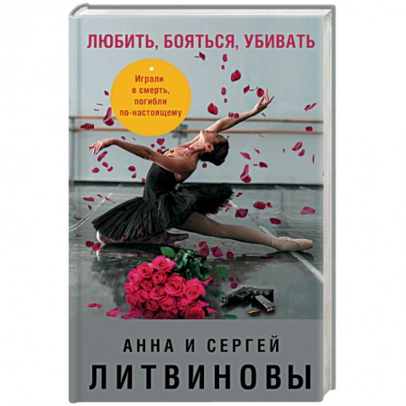 Детективы, триллеры, книга Любить, бояться, убивать