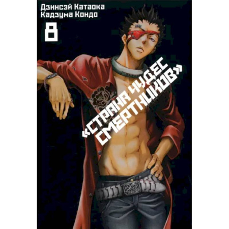 Развлечения. Праздники. Юмор, книга Страна Чудес Смертников. Том 8