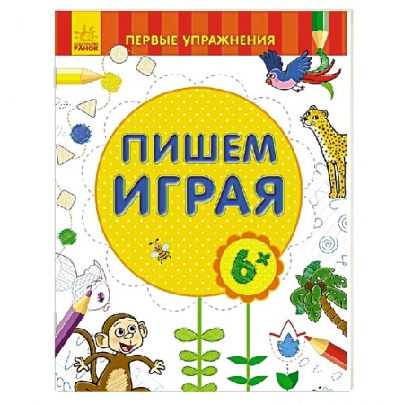 Книги, книга Пишем играя 6+