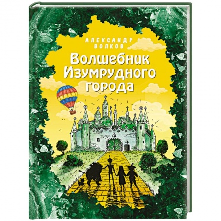 Сказки, книга Волшебник Изумрудного города (ил. Е. Мельниковой)