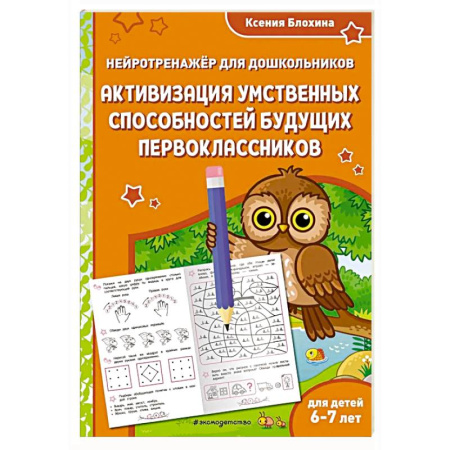 Книги для дошкольников (4-6 лет), книга Активизация умственных способностей будущих первоклассников: для детей 6-7 лет