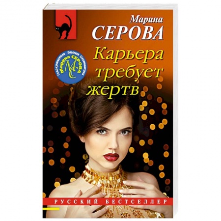 Детективы, триллеры, книга Карьера требует жертв