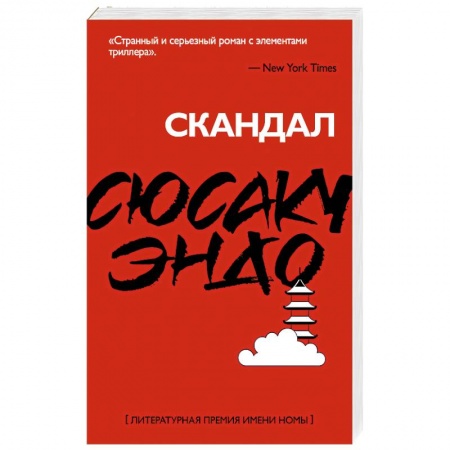 Классика, современная литература, книга Скандал
