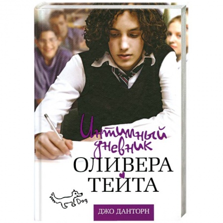 Книги, книга Интимный дневник Оливера Тейта