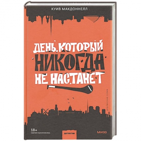 Детективы, триллеры, книга День, который никогда не настанет