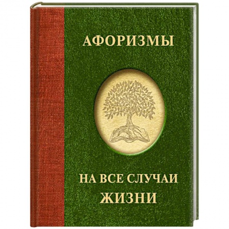 Развлечения. Праздники. Юмор, книга Афоризмы на все случаи жизни