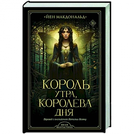 Фантастика, фэнтези, книга Король утра, королева дня