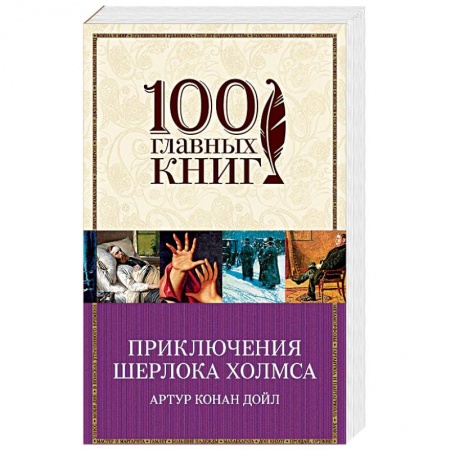 Детективы, триллеры, книга Приключения Шерлока Холмса