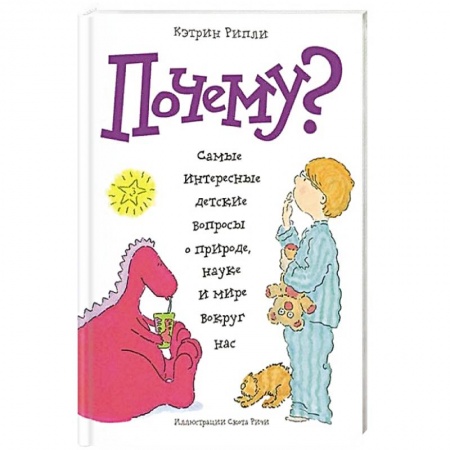 Познавательная литература, книга Почему? Самые интересные детские вопросы о природе, науке и мире вокруг нас