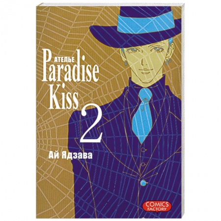 Книги, книга Ателье 'Paradise Kiss'. Т.2