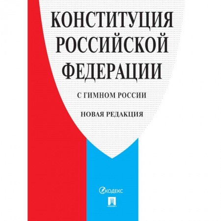 Общественные и гуманитарные науки, книга Конституция РФ (с гимном России)