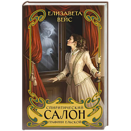 Детективы, триллеры, книга Спиритический салон графини Ельской