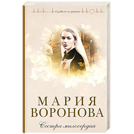 Любовный роман, книга Сестра милосердия
