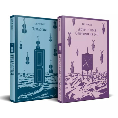Классика, современная литература, книга Комплект из двух книг. Трилогия + Другое имя (Септология I-II)