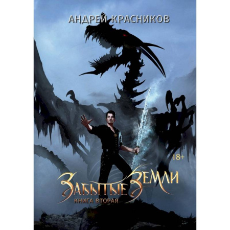 Фантастика, фэнтези, книга Забытые земли. Книга вторая