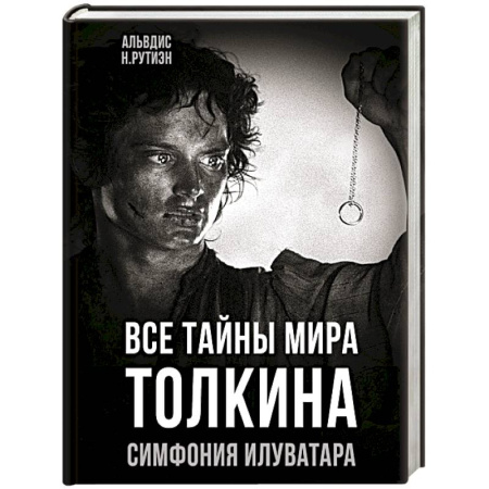Публицистика, книга Все тайны мира Толкина. Симфония Илуватара