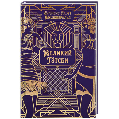Классика, современная литература, книга Великий Гэтсби
