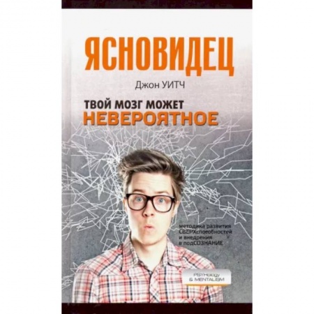 Общественные и гуманитарные науки, книга Твой мозг может невероятное