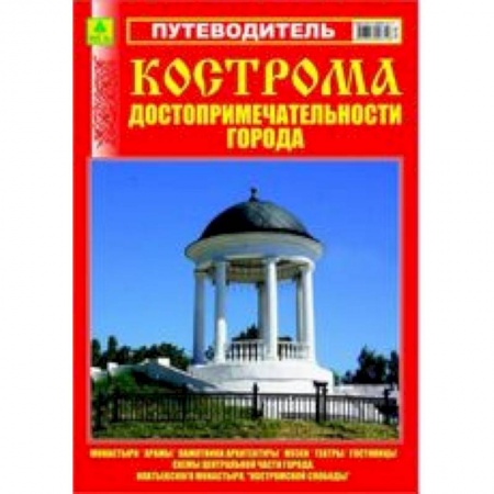 Книги, книга Путеводитель.Кострома,достопримечательности города