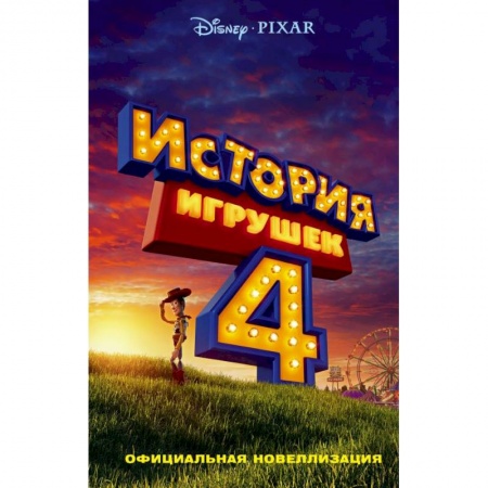 Герои мультфильмов и фильмов, книга История игрушек - 4. Официальная новеллизация