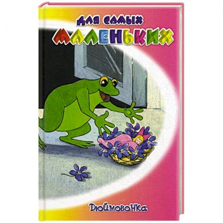 Книги, книга Дюймовочка