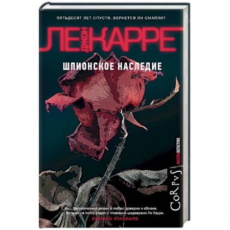 Детективы, триллеры, книга Шпионское наследие