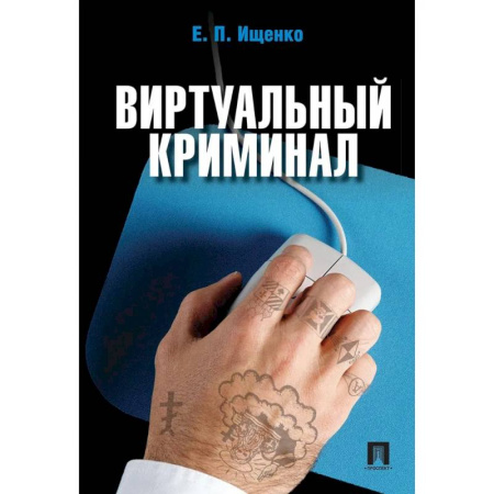 Компьютерная безопасность. Хакерство, книга Виртуальный криминал