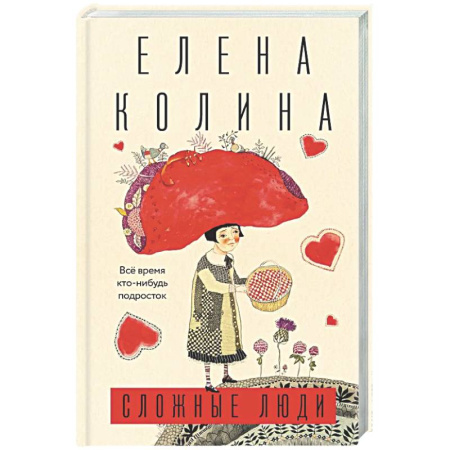 Классика, современная литература, книга Сложные люди