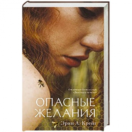 Фантастика, фэнтези, книга Опасные желания