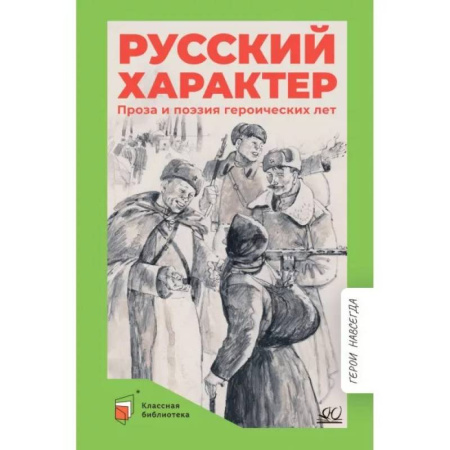 Детективы, триллеры, книга Русский характер. Проза и поэзия героических лет