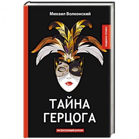 Классика, современная литература, книга Тайна герцога