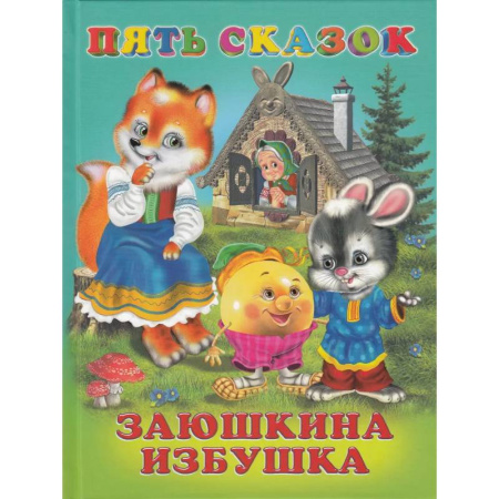 Сказки, книга Пять сказок. Заюшкина избушка