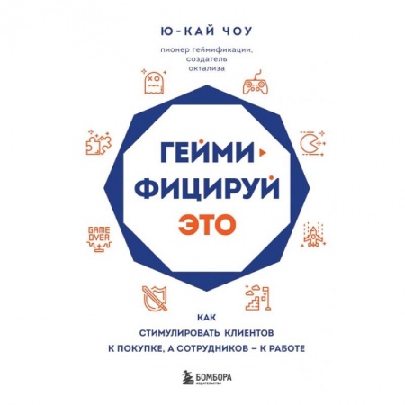 Общественные и гуманитарные науки, книга Геймифицируй это. Как стимулировать клиентов к покупке, а сотрудников к работе