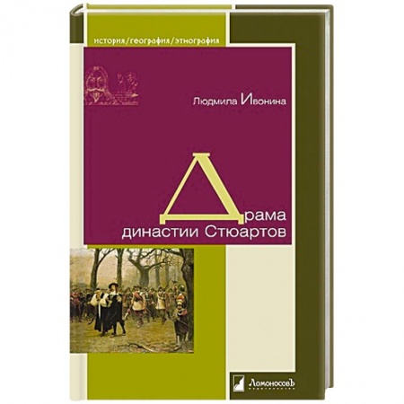 Книги, книга Драма династии Стюартов