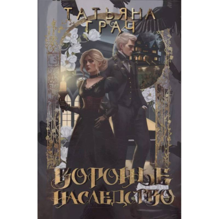 Фантастика, фэнтези, книга Воронье наследство