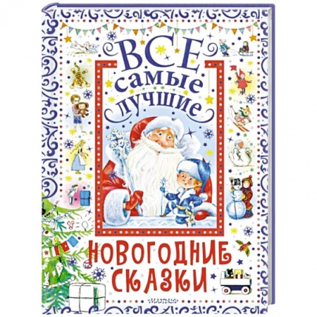 Проза для детей, книга Все самые лучшие новогодние сказки